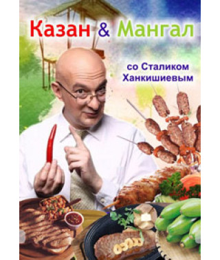 КАЗАН & МАНГАЛ со Сталиком Ханкишиевым [1 DVD]