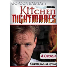 Кошмары на кухне (1-4 сезон) [4 DVD]