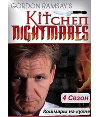 Кошмари на кухні (1-4 сезон) [4 DVD]