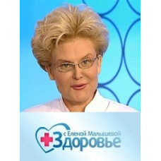 Здоровье с Еленой Малышевой [2 DVD]