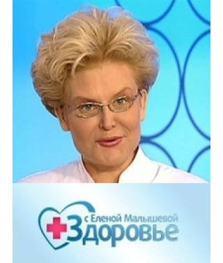 Здоровье с Еленой Малышевой [2 DVD]