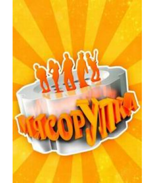МясорУПка [1 DVD]