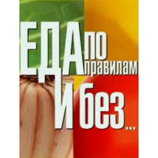 Еда по правилам и без [2 DVD]