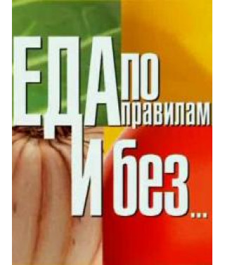 Еда по правилам и без [2 DVD]