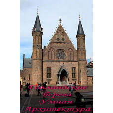 Голландские берега. Умная архитектура [1 DVD]