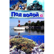 Під водою з ... [1 DVD]