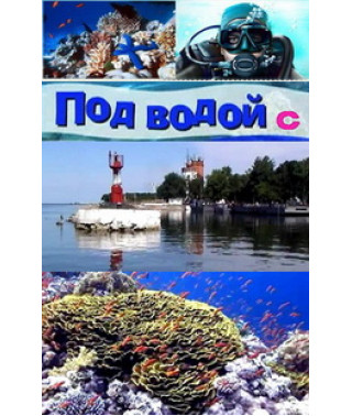 Под водой с ... [1 DVD]