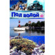 Под водой с ... [1 DVD]