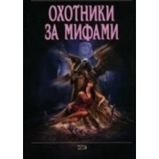 Охотники за мифами [1 DVD]