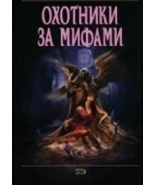 Охотники за мифами [1 DVD]