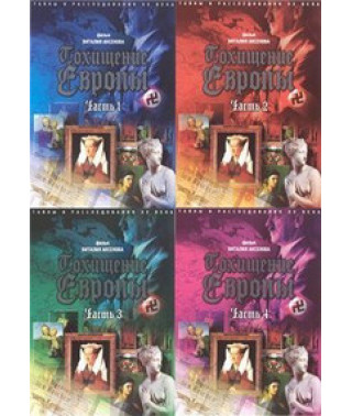 Викрадення Європи [1 DVD]