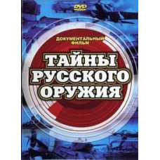 Таємниці російської зброї [1 DVD]