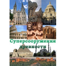 Суперспоруди давнини [1 DVD]