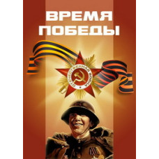 Час Перемоги [1 DVD]