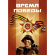 Время Победы [1 DVD]