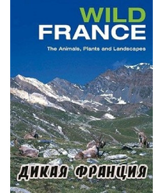 Дикая Франция [1 DVD]