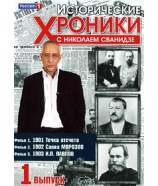 Історичні хроніки з Миколою Сванідзе [5 DVD]