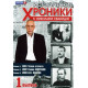 Исторические хроники с Николаем Сванидзе [5 DVD]