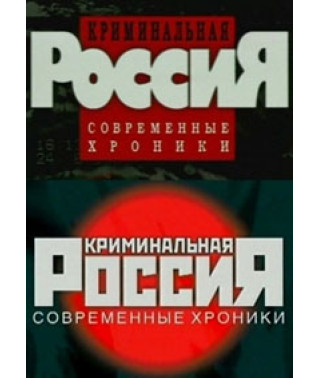 Криминальная Россия [10 DVD]