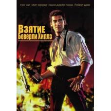 Взятие Беверли Хиллз [Blu-Ray]