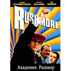 Академия Рашмор [Blu-Ray]