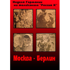 Москва - Берлін [1 DVD]