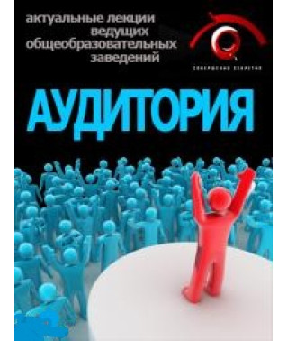 Top secret. Audience [3 DVDs]