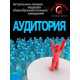 Совершенно секретно. Аудитория [3 DVD]
