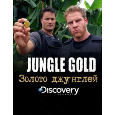 Золото джунглей [1 DVD]