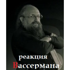 Реакція Вассермана [1 DVD]