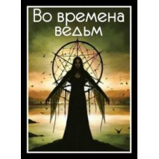 За часів відьом [1 DVD]