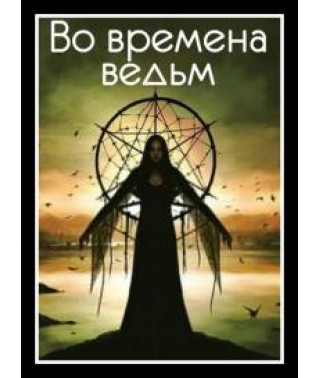 За часів відьом [1 DVD]