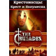 Крестоносцы: Крест и Полумесяц [1 DVD]