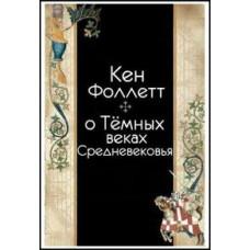 Кен Фоллетт о Тёмных веках Средневековья [1 DVD]