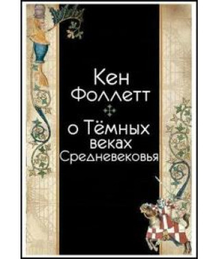 Кен Фоллетт о Тёмных веках Средневековья [1 DVD]