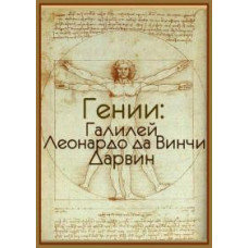 Генії: Галілей. Леонардо Да Вінчі. Дарвін [1 DVD]