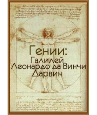 Geniuses: Galileo. Leonardo da Vinci. Darwin [1 DVD]