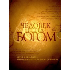 Людина перед Богом[1 DVD]