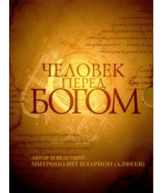 Человек перед Богом[1 DVD]