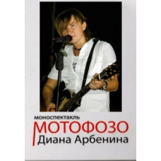 Diana Arbenina and the Night Snipers - Motofoso [DVD]