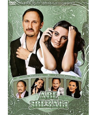 Стас Михайлов и Елена Ваенга - Две звезды [DVD]