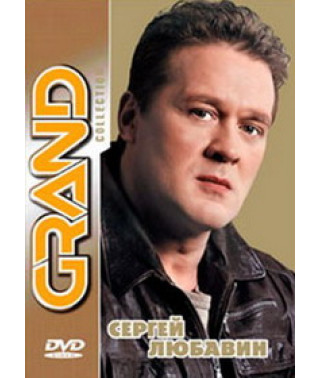 Сергей Любавин - Grand Collection [DVD]