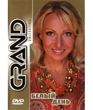 Белый день - Grand Collection [DVD]