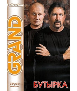 Бутырка - Grand Collection [DVD]