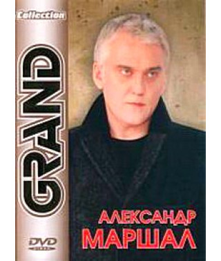 Александр Маршал - Grand Collection [DVD]