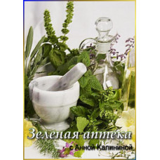 ТВ Усадьба. Зеленая аптека [1 DVD]