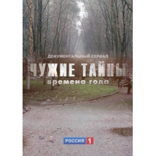 Чужі таємниці. Пори року [3 DVD]