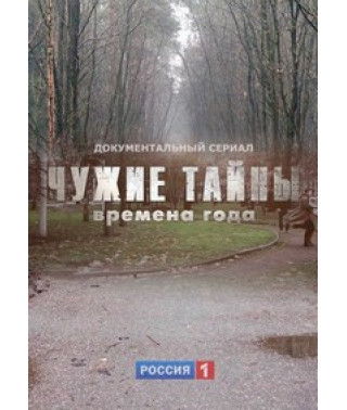 Чужі таємниці. Пори року [3 DVD]