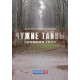 Чужие тайны. Времена года [3 DVD]