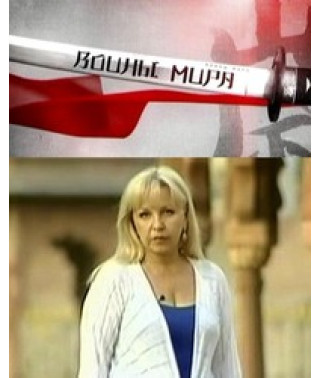 Тайны времени. Воины мира [1 DVD]